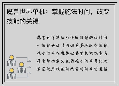 魔兽世界单机：掌握施法时间，改变技能的关键