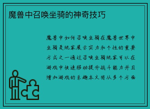 魔兽中召唤坐骑的神奇技巧