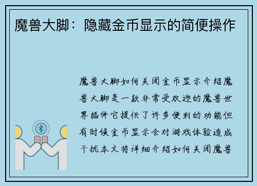 魔兽大脚：隐藏金币显示的简便操作