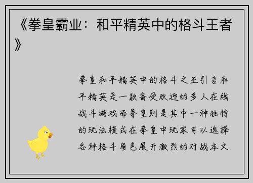 《拳皇霸业：和平精英中的格斗王者》